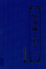 喻朝刚<em>文集</em>  <em>第</em><em>2</em><em>卷</em>