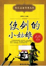 使剑的小姑娘  武侠故事