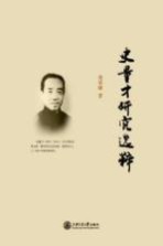 史量才研究选粹