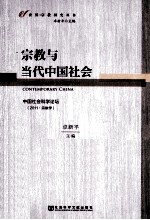 宗教与<em>当代</em>中国社会  中国社会科学论坛  2011宗教学