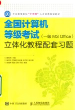 全国计算机等级考试  一级MS Office  立体化教程配套习题