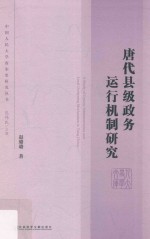<em>唐代</em>县级政务运行机制研究