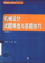 21世纪自学·复习·考研系列丛书  机械设计试题精选与答题技巧