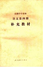 高级中学课本  <em>语文</em>  第4册  补充教材