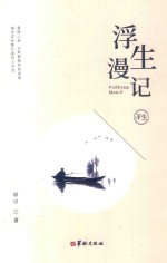 浮生<em>漫记</em>