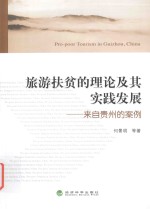 旅游扶贫的理论及其实践发展  来自贵州的案例