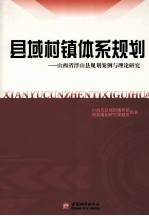 县域村镇体系规划  山西省浮山县规划案例<em>与</em>理论研究