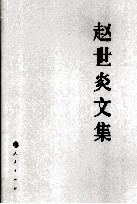 <em>赵世</em>炎文集