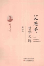 <em>艾<em>思奇</em></em>哲学文选  第4卷