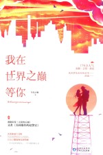 我在<em>世界</em>之巅等你