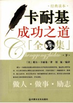 卡耐基成功之道全集  下