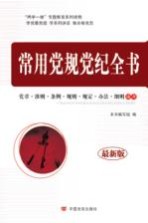 <em>常用</em>党规党纪全书  党章  准则  条例  规则  规定  办法  细则速查  最新版