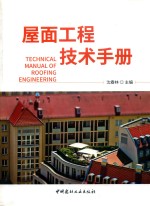 屋面<em>工程</em><em>技术</em><em>手册</em>