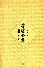 <em>茅盾</em>全集  第38卷  书信二集