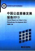 中国公益慈善发展报告  2013=Annual report on China\'s civic philanthropy development 2013