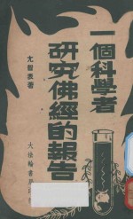 一个科学<em>者</em>研究佛经<em>的</em>报告  <em>第</em><em>2</em>版