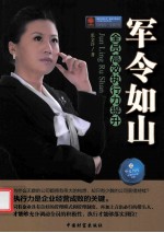 军令如山  全员高效执行力提升