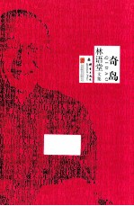 林语堂<em>文集</em>  奇岛