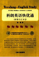 科朗英语快优通  浓缩合订本2