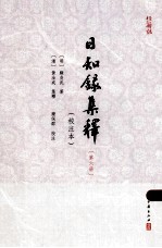 日知录集释  <em>校注</em>本  6