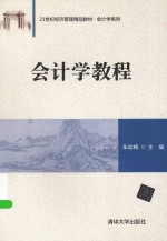 会计学<em>教程</em>