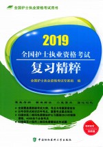 全国护士执业资格考试复习<em>精粹</em>  2019年