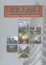 上海优秀住宅  第三届上海市优秀住宅评选获奖作品集