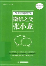 <em>在</em>孤独中醒来  微信之父张小龙