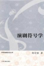 中华戏剧史论丛书  演剧符号学