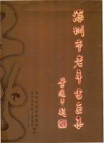 <em>深<em>圳市</em></em>老年书画集