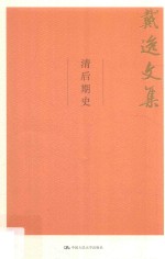 清后期史  <em>戴逸</em>文集