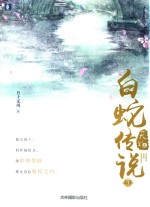 天乩之白蛇<em>传说</em>  3