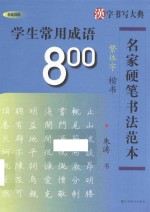 学生常用成语800  楷<em>书</em>  繁体字