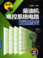 柴油机电控系统电路精选图集  新版
