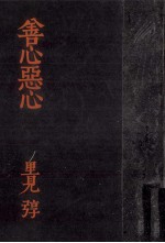善心<em>悪</em>心