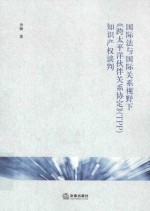国际法<em>与</em>国际关系视野下跨太平洋伙伴关系协  知识产权谈判