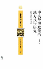 中央经济政策的地方执行研究  以招商引资为例