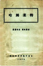 哈姆莱特  英语对白  视听教材