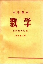 中学课本  数学  初中  第2册