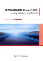 高速公路标准化施工工艺规范  蓬莱至栖霞高速公路建设实例