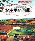 我<em>的</em>第一套大自然绘本  农庄里<em>的</em>四季