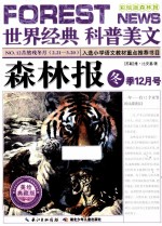 森林报  冬季12月号  美绘典藏版