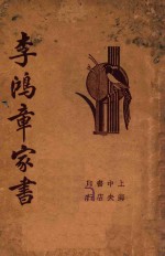 李鸿章家书  第7版