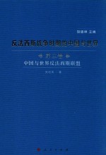 反法西斯战争时期的中国与<em>世界</em>  第<em>3</em>卷  中国与<em>世界</em>反法西斯联盟