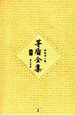 <em>茅盾</em>全集  第35卷  回忆录一集