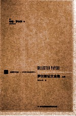 罗<em>尔斯</em>论文全集  上