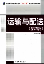 运输与配送  第2版