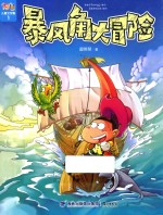 阿U儿童文学集  暴风角大冒险