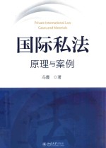 国际私法  原理与案例