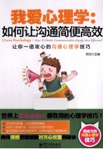 我爱<em>心理</em>学  如何让沟通简便高效